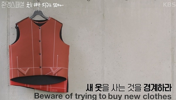 KBS '옷을 위한 지구는 없다'-1.jpg