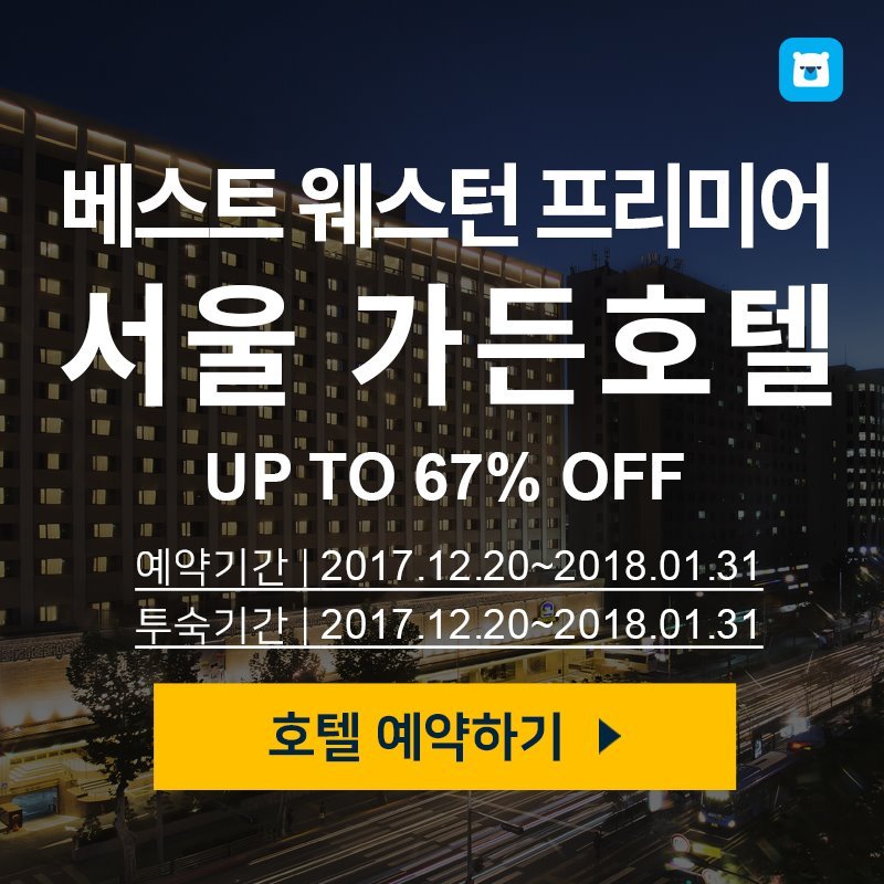 베스트웨스턴_프리미어_서울가든호텔.jpg