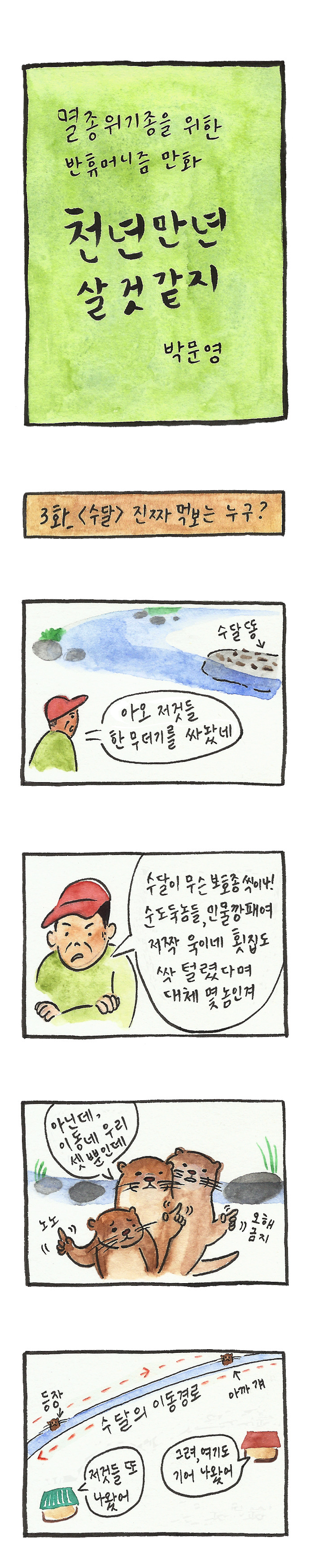 03화_1부_수달.jpg