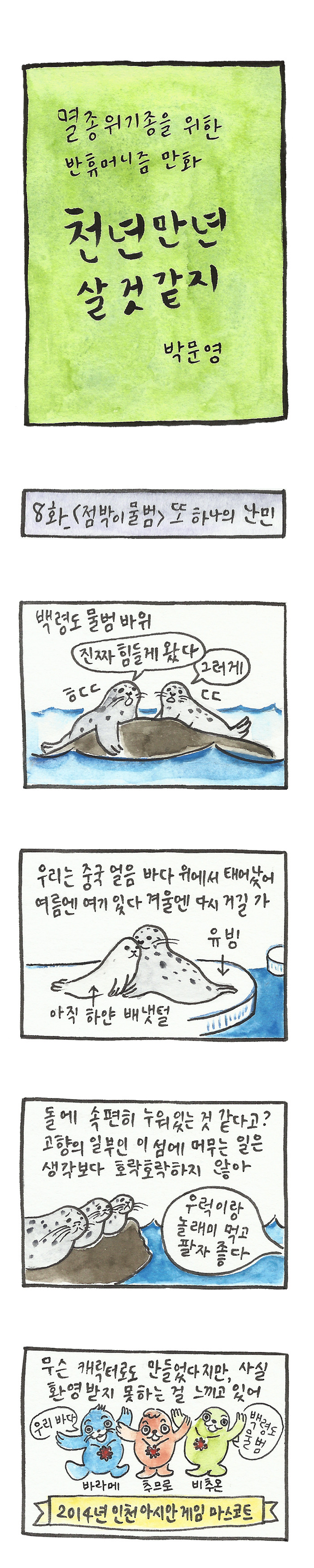 008화_1부_점박이물범.jpg
