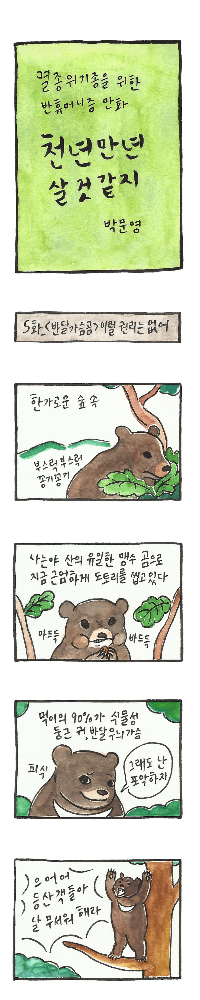 수정본_반달곰_5화-1.jpg