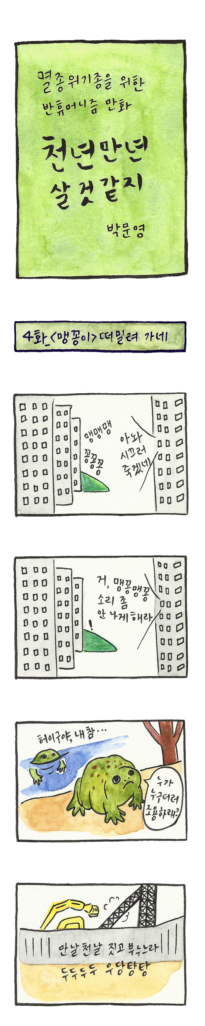 04화_1부_맹꽁이.jpg
