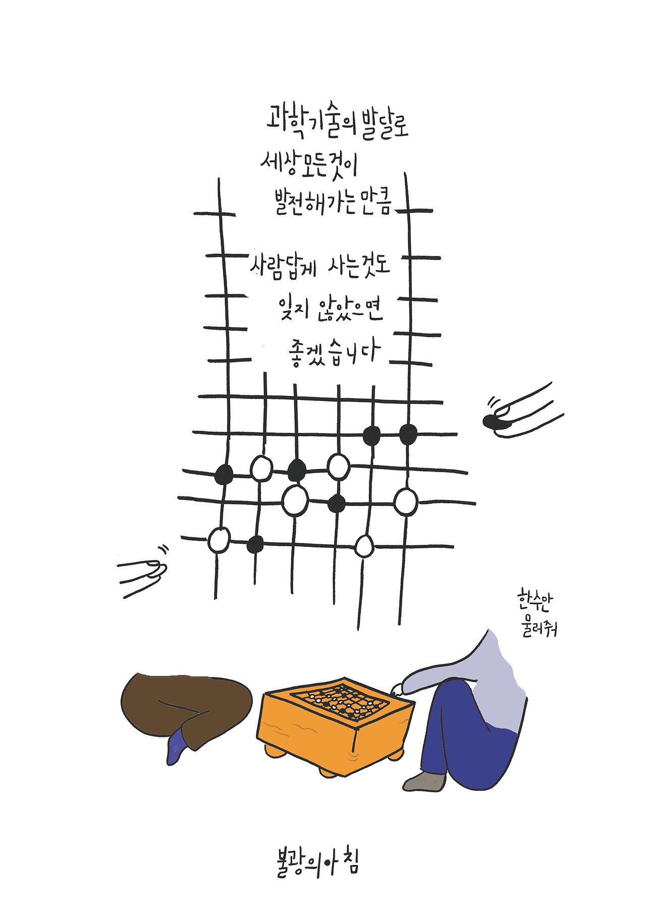 0316 한수만물러줘_불광의아침.jpg