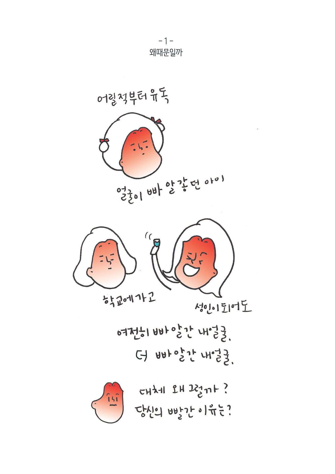 빨간얼굴2-왜떄문이죠.jpg