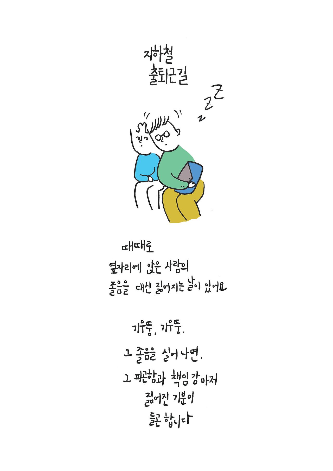 0404지하철졸음_불광의아침3.jpg