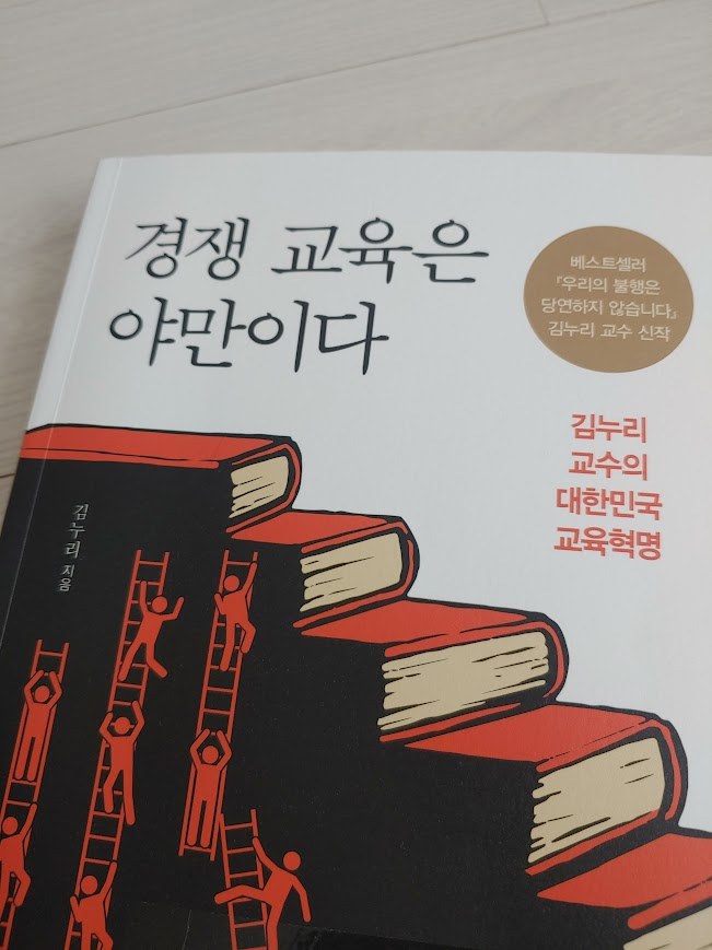 경쟁교육은야만이다_김누리 (1).jpg