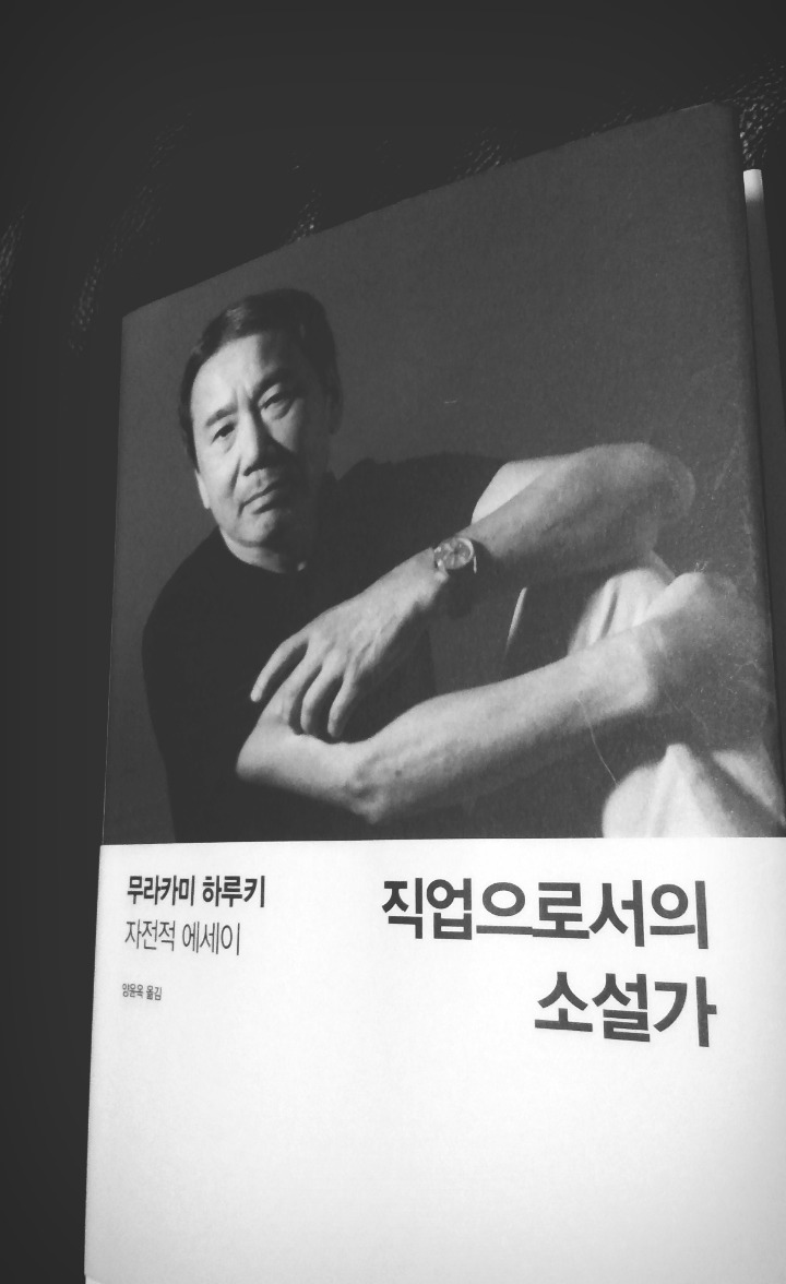 무라카미 하루키 <직업으로서의 소설가>