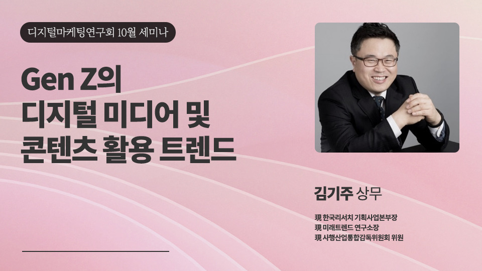 Gen Z(Z세대)의 디지털 미디어 및 콘텐츠 활용 트렌드.jpg