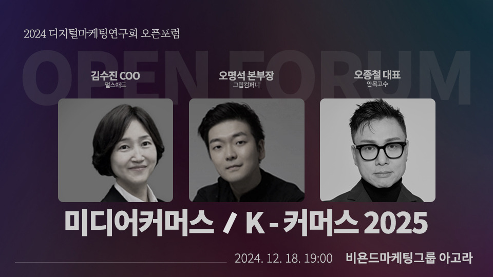 2025년 미디어커머스 K커머스2025.jpg