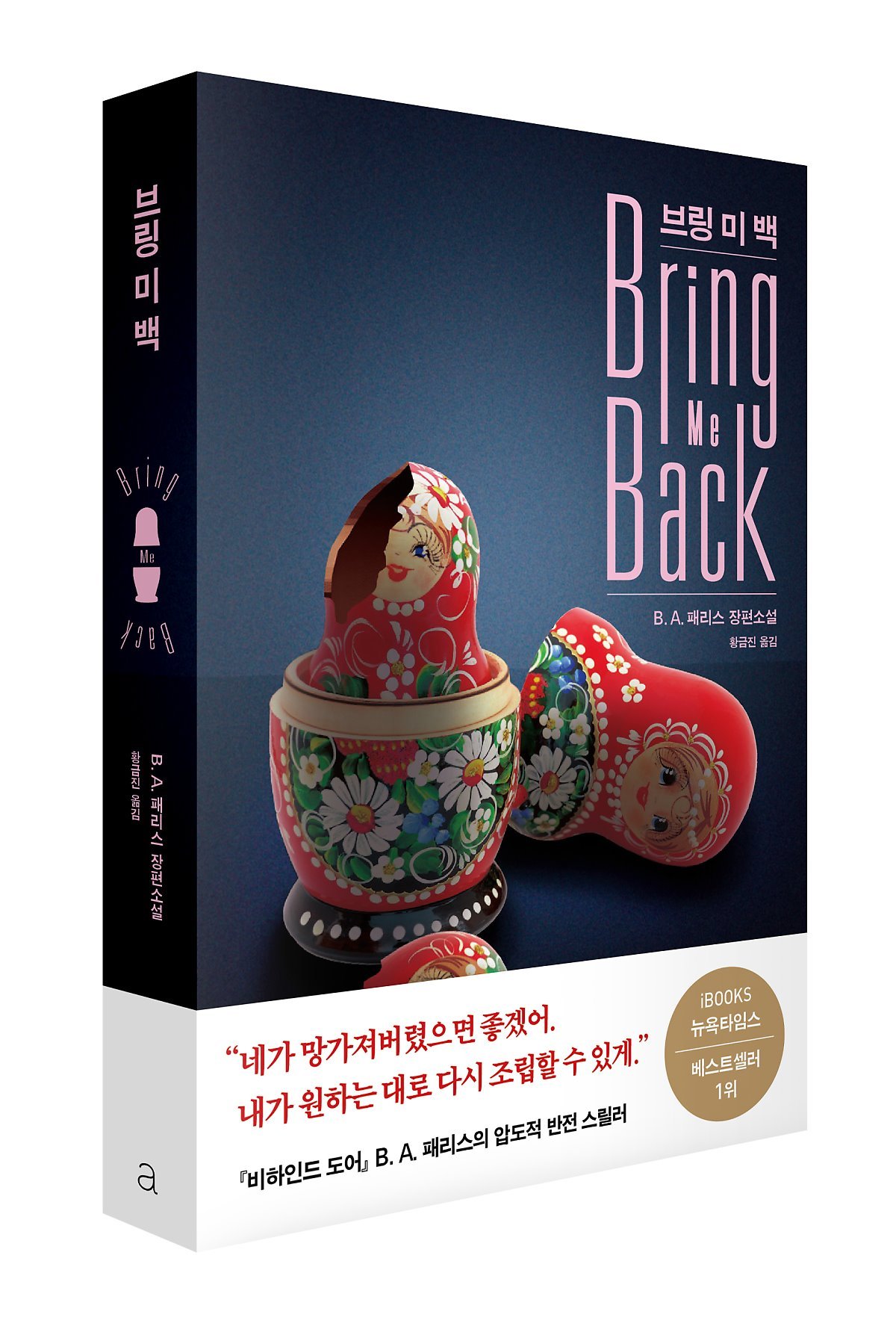 브링_미_백_입체북_띠지.jpg