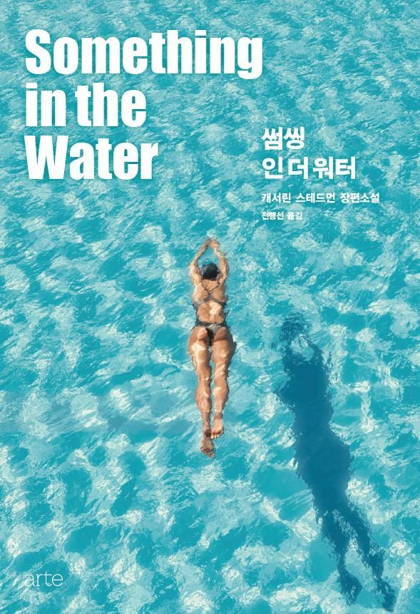 썸씽인더워터_표지1.jpg