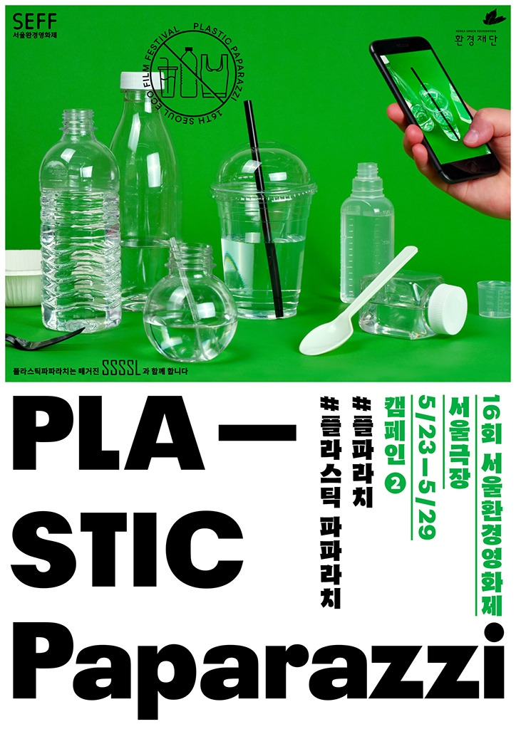[SEFF] 플파라치 캠페인 포스터.jpg