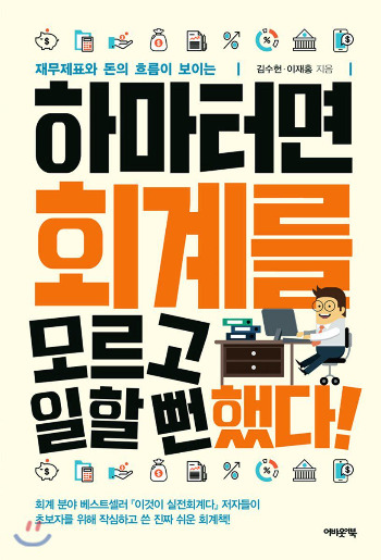 하마터면 회계를 모르고 일할 뻔 했다!.jpg
