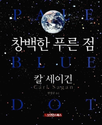 창백한 푸른 점_칼 세이건.jpg