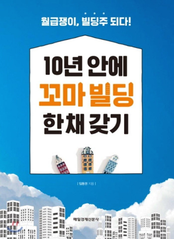 10년 안에 꼬마 빌딩 한 채 갖기_임동권.jpg