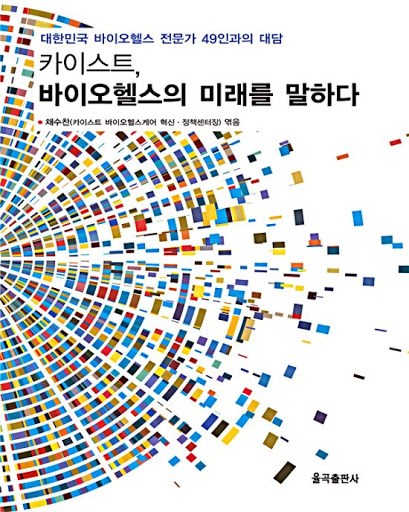 카이스트 바이오헬스의 미래를 말하다.jpg