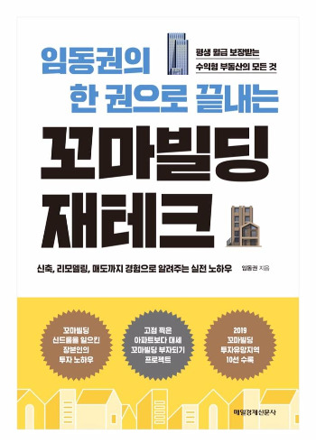 꼬마빌딩 재테크_임동권.jpg