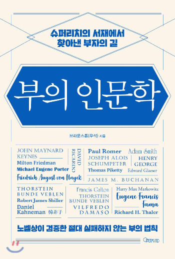 부의 인문학_브라운스톤.jpg