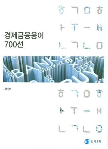 경제금융용어 700선, 한국은행.jpg