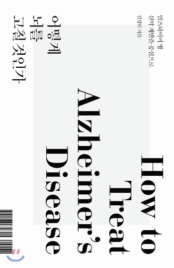 어떻게 뇌를 고칠 것인가_김성민.jpg