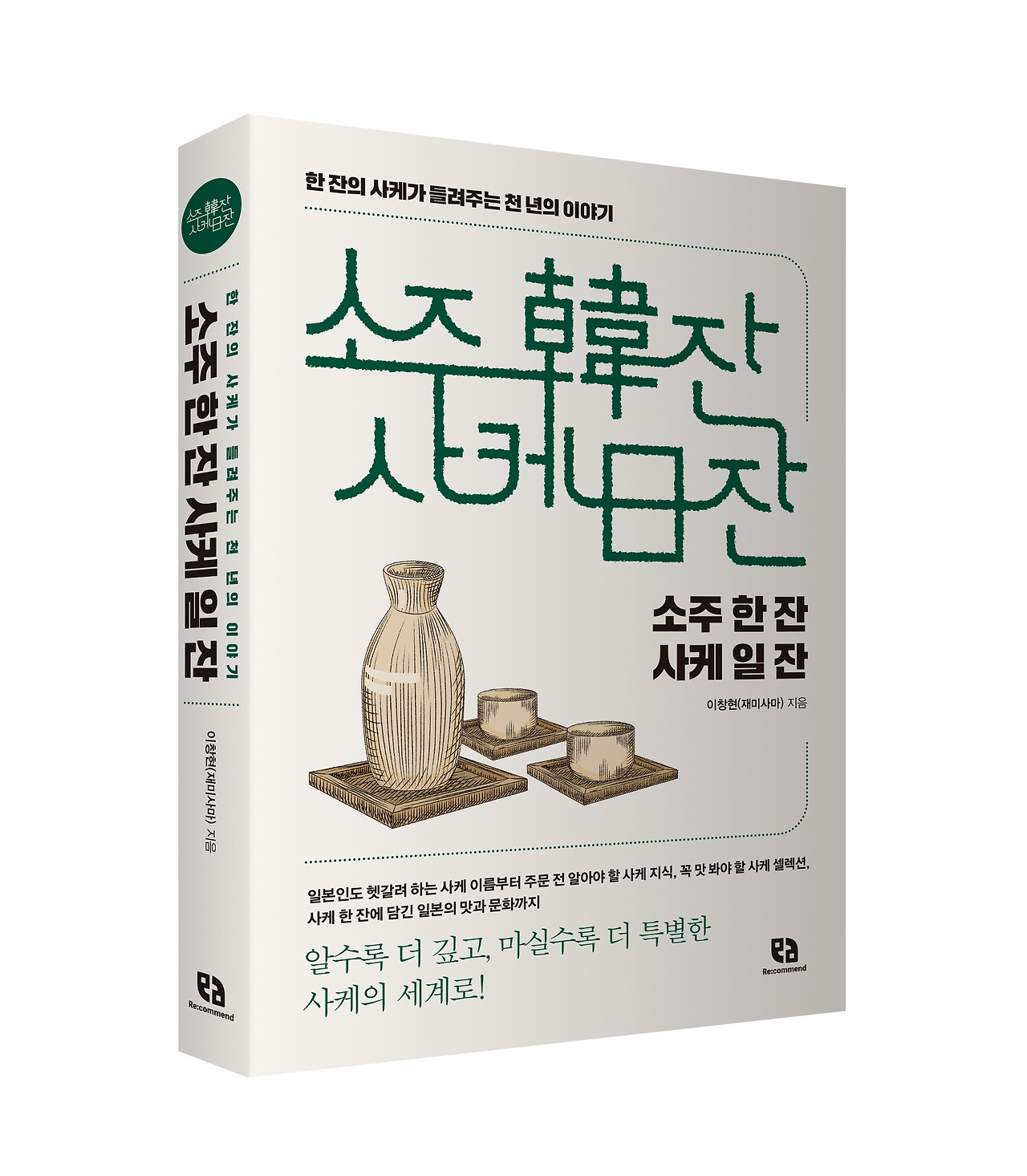 소주한잔사케일잔_입체표지.jpg
