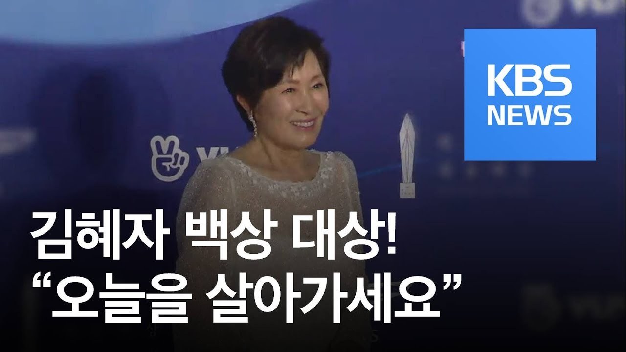 백상김혜자.jpg