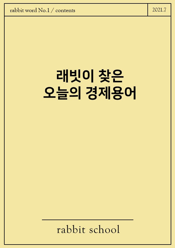 래빗이찾은 오늘의 경제용어 7월호.jpg