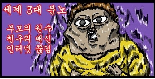 3대 분노.jpg
