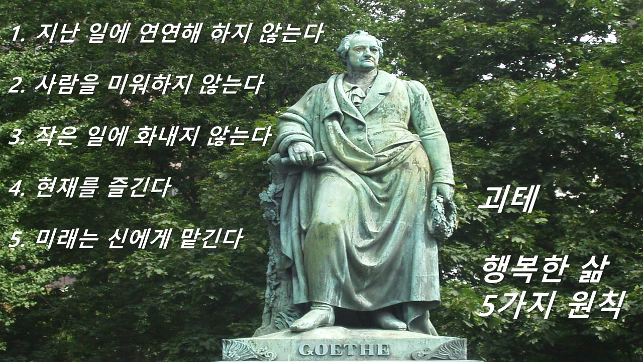 괴테 행복.jpg