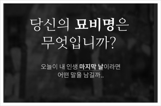 나의 묘비명.jpg