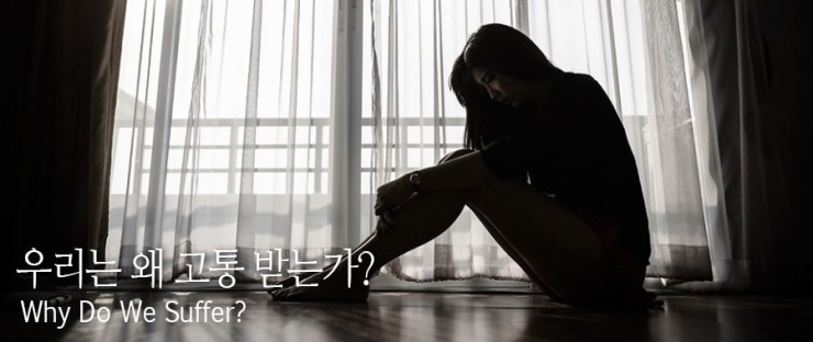 왜 고통받.jpg