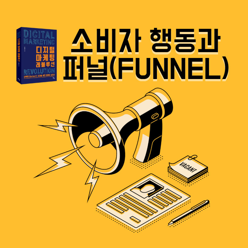 _소비자행동과퍼널.jpg
