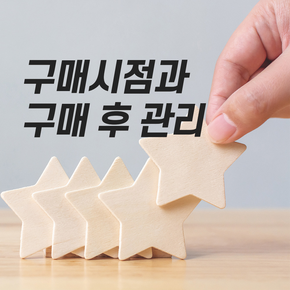 구매시점과구매후관리.jpg