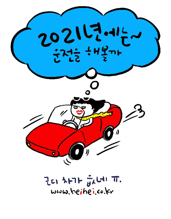 2021년신축년새해목표운전코로나.jpg