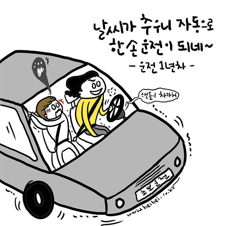 운전툰일상툰인스타툰그림에세이한손운전핸들추워.jpg
