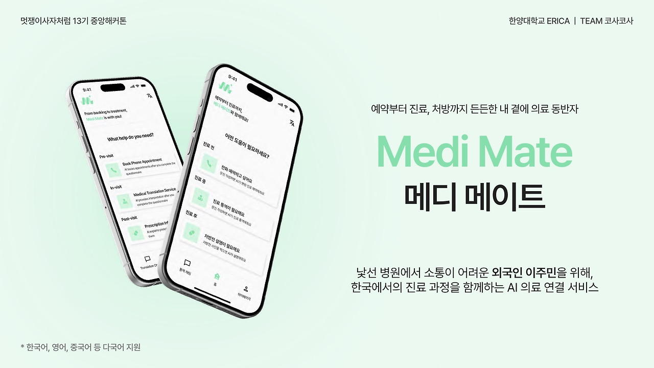 07. 한양대학교_ERICA_코사코사_메디 메이트.jpg