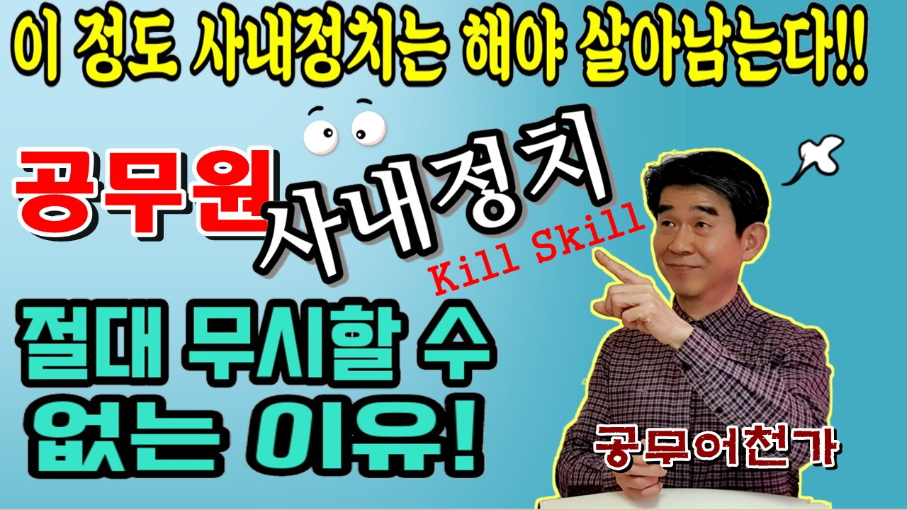 공무원 사내정치, 조직정치, 공무원생활, 직장생활, 회사생활, 인간관계02.jpg