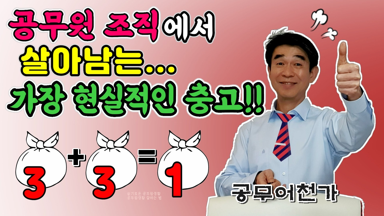 공무원생활 잘하는 법, 슬기로운 공무원생활, 현직공무원, 인간관계, 공무원현실03.jpg