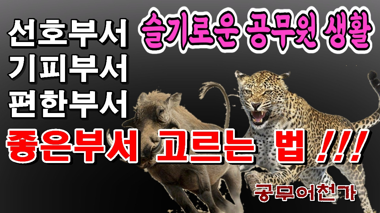 공무원 선호부서 기피부서 힘든부서 좋은부서 승진잘되는부서 요직 한직02.jpg
