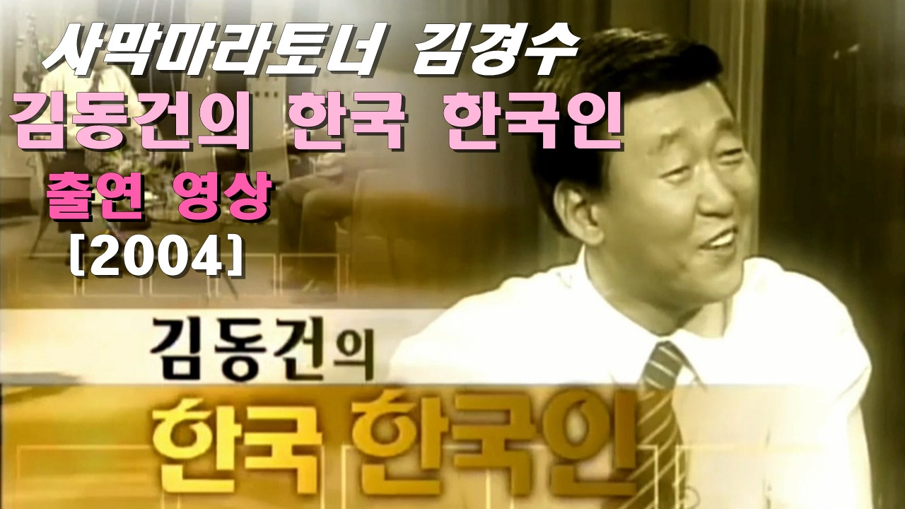 사하라 사막 마라톤 KBS 김동건 한국인 김경수 출연.jpg