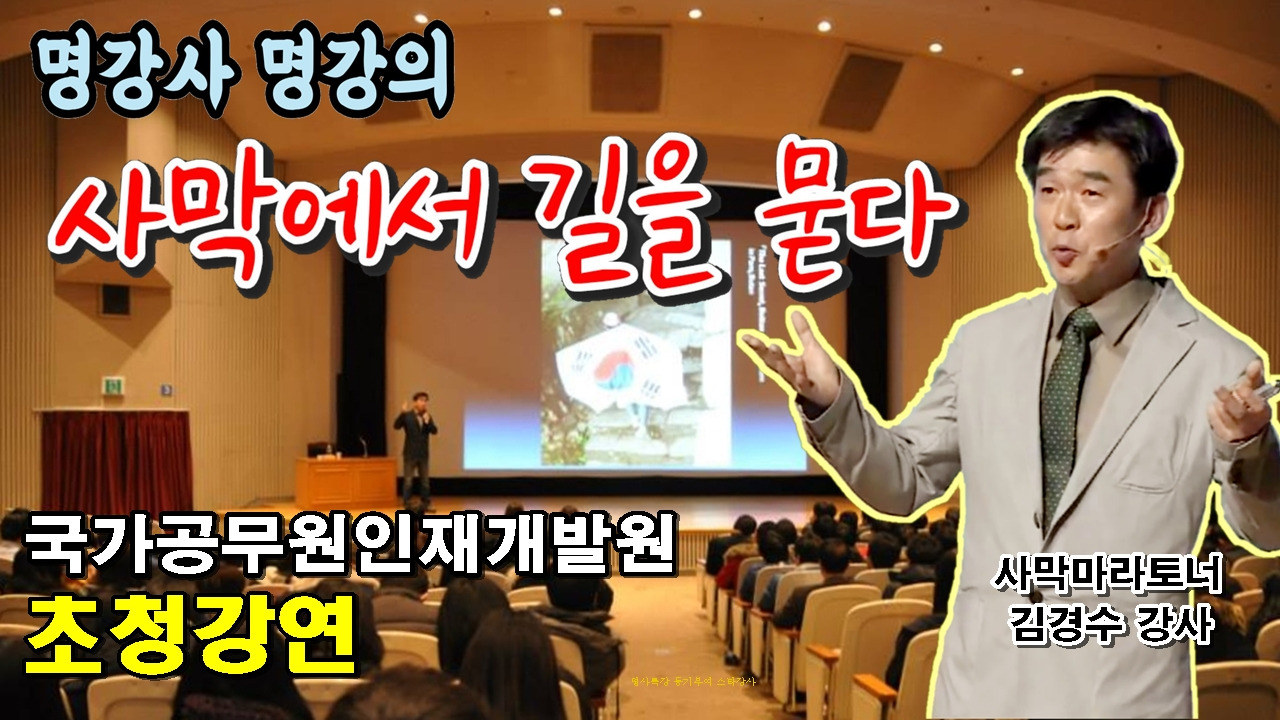 명강의 명강사 명사특강 명강연 특강 사막마라토너 사막에서길을묻다 김경수 국가공무원인재개발원.jpg
