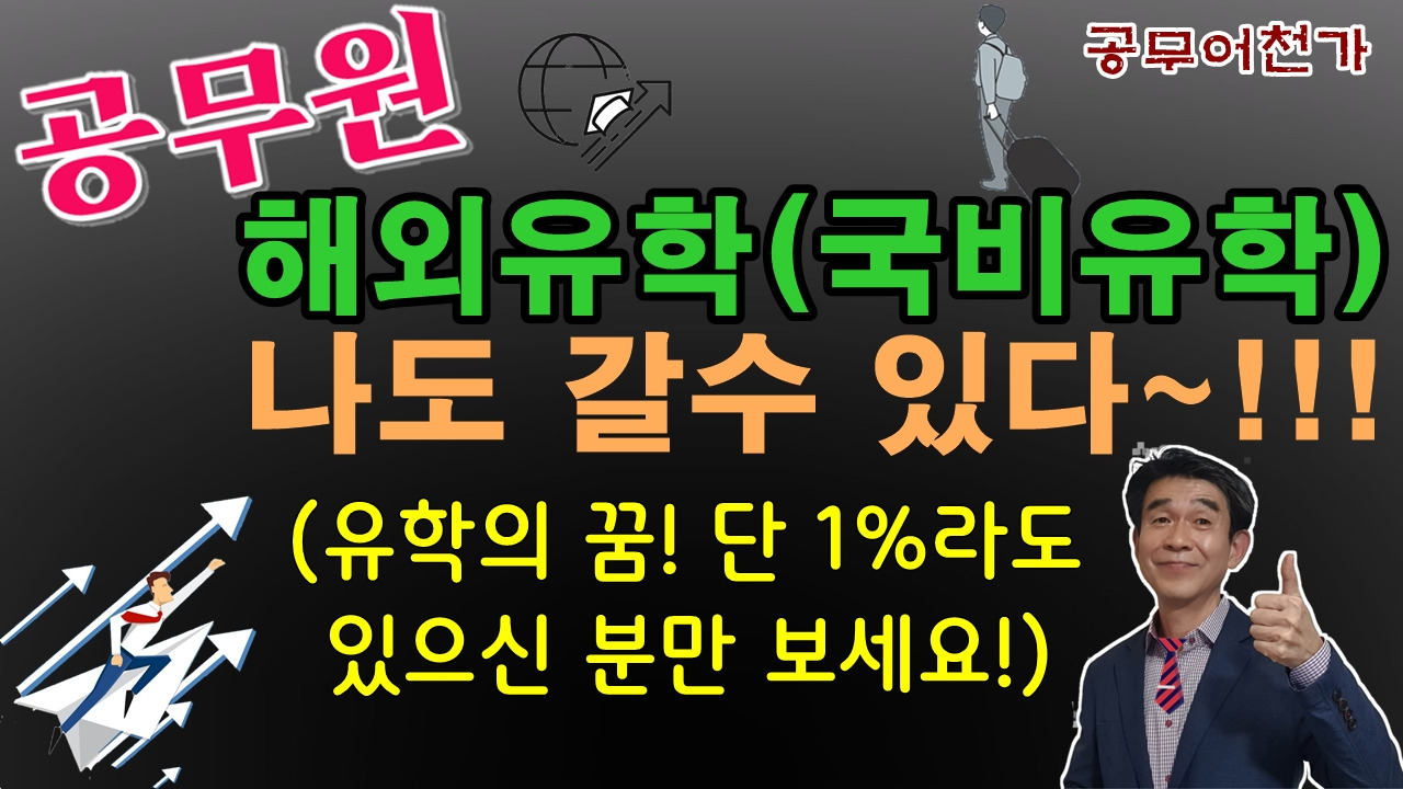 공무원 국비유학 유학휴직 공무원장점2.jpg