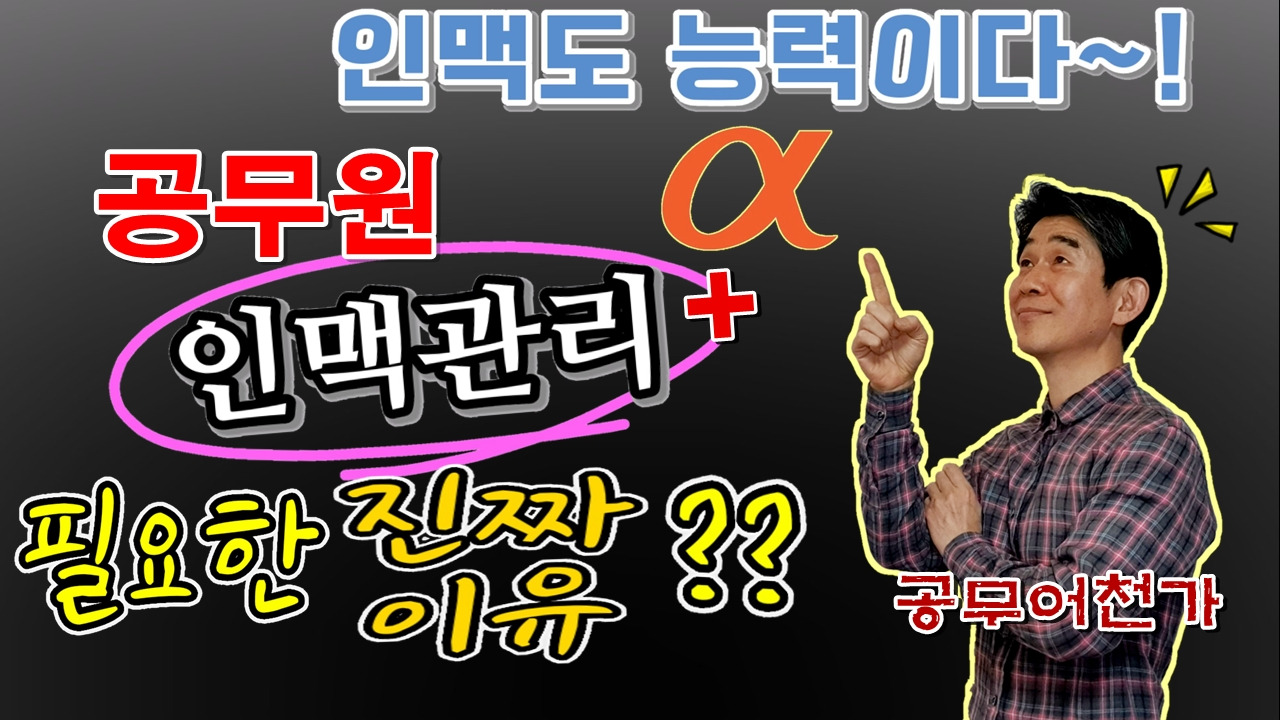 공무원 인맥관리 인맥쌓기 대인관계 직장생활 인맥넓히기 인맥왕.jpg