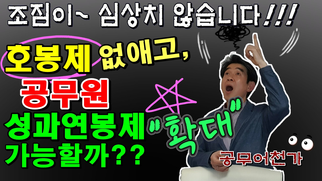 공무원 연봉제 폐지 성과연봉제 확대 정년연장 직무급제 공무원 장단점99.jpg