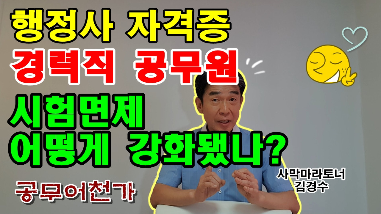 경력직공무원 행정사자격증 시험 현직공무원 퇴직공무원 국가직공무원 지방직공무원 시험면제.jpg