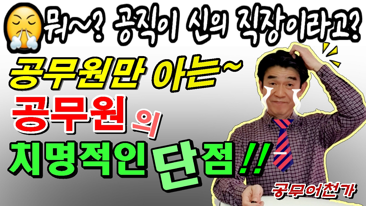 공무원 단점 나쁜점 안좋은점 공무원 현실 현직공무원 좋은점 장점-최종.jpg