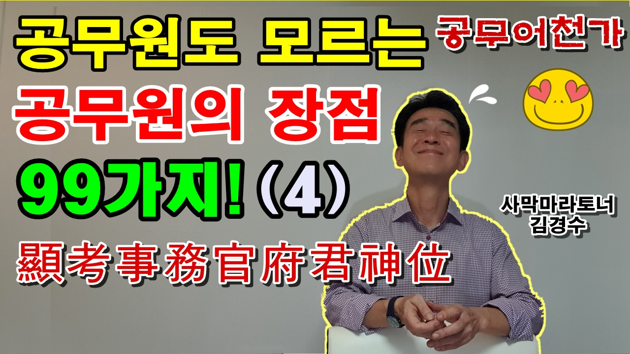 공무원 장점 좋은점 현직공무원 퇴직공무원 국가직 지방직 공무원 소식 공무원휴직 직업안정성 현고학생부군신위.jpg