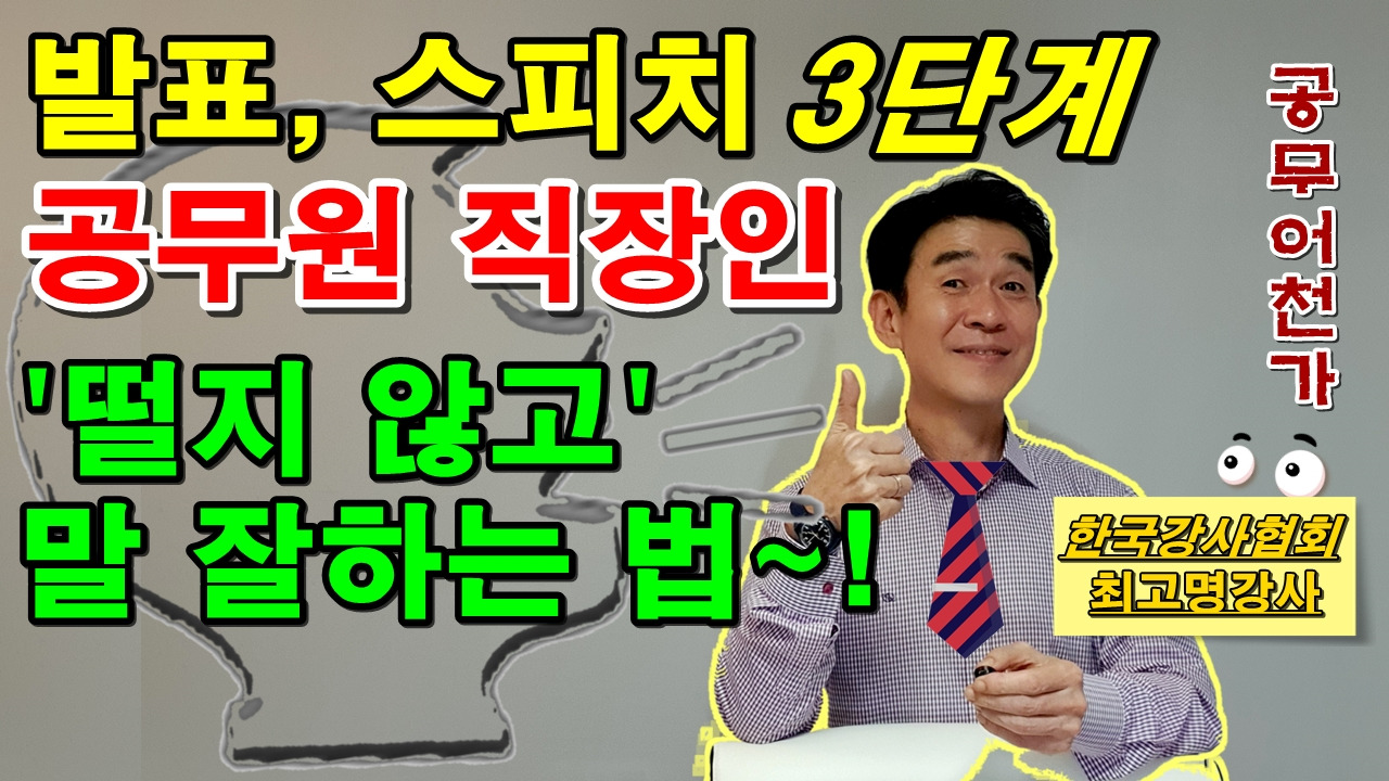 공무원 스피치 발표 프레젠테이션 PT 강의 강연 잘하는법 10분스피치 직장인98.jpg