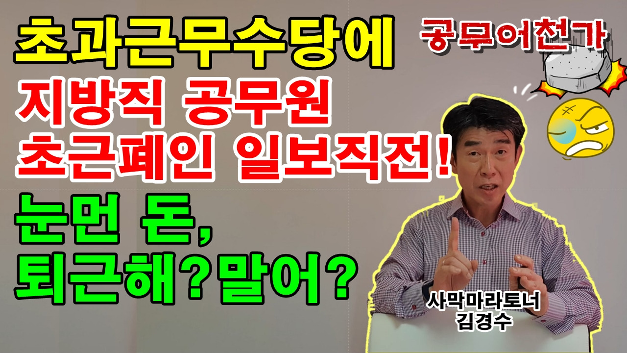 초과근무수당 야근수당 시간외근무수당 현직공무원 지방직공무원 국가직공무원  공무원 장점 좋은점.jpg