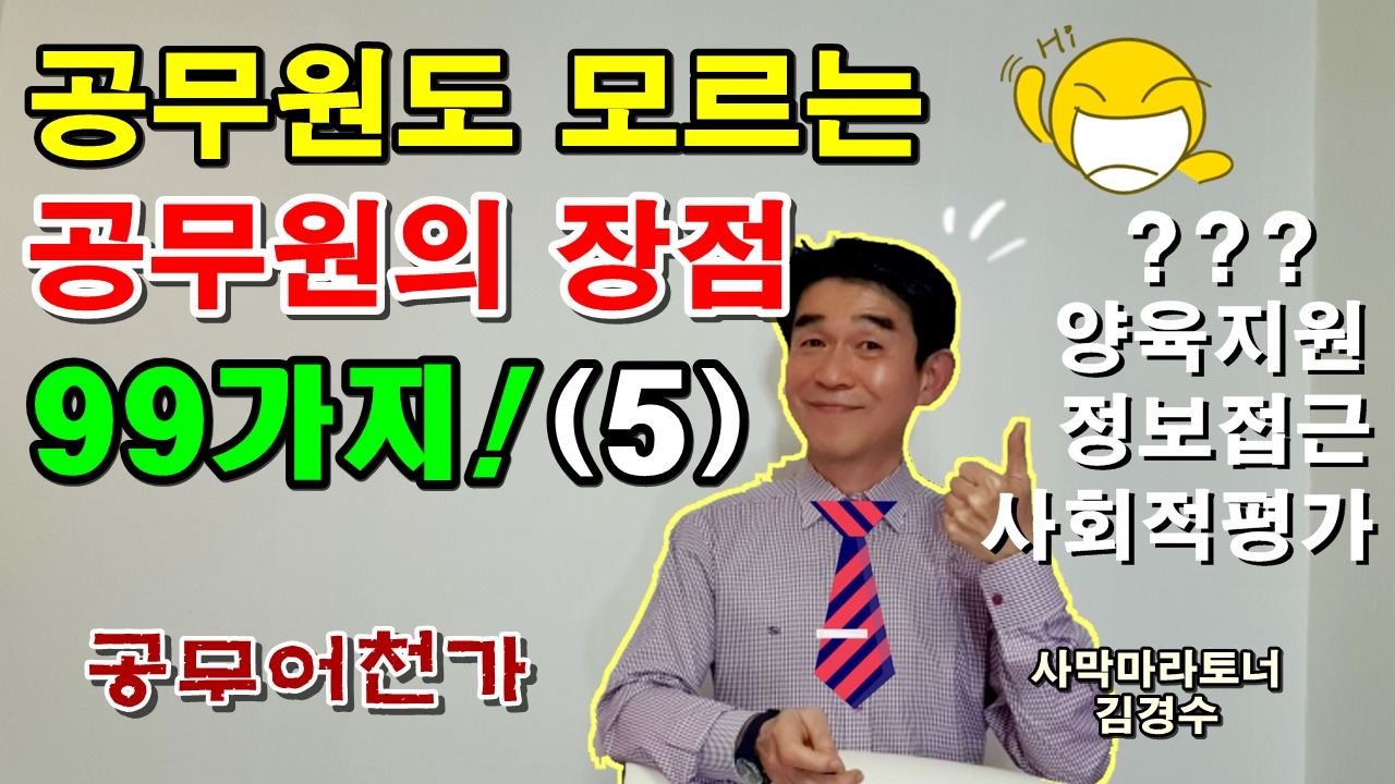 공무원 장점 좋은점 자녀양육지원 정보접근 사회적평가 현직공무원 국가직 지방직 공무원소식.jpg